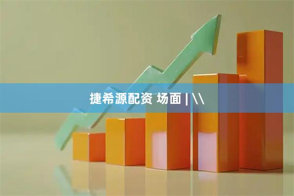 捷希源配资 场面 | \