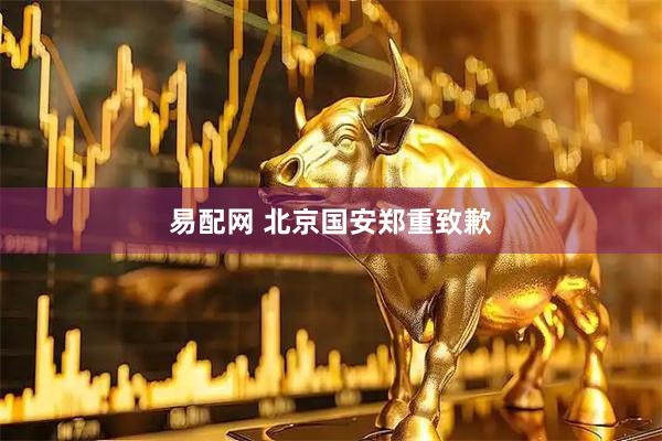 易配网 北京国安郑重致歉