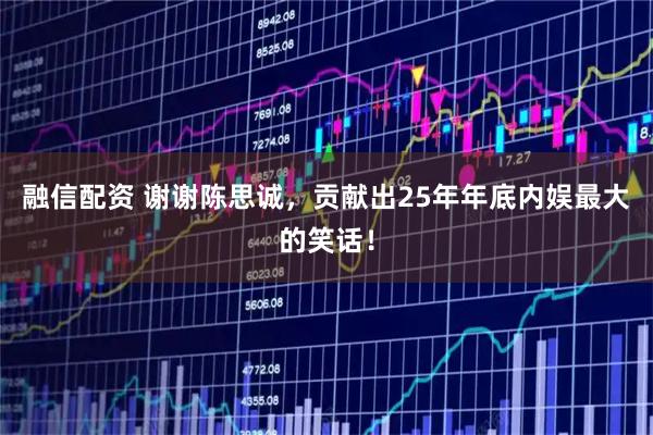融信配资 谢谢陈思诚，贡献出25年年底内娱最大的笑话！