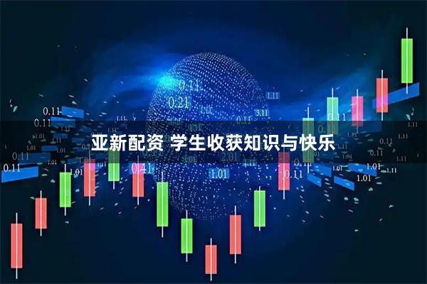 亚新配资 学生收获知识与快乐